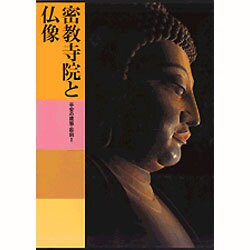 密教寺院と仏像 平安の建築・彫刻〈1〉(日本美術全集〈5〉) [全集叢書]