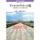 アンコール・ワットへの旅―人類の至宝、カンボジアの誇りを守る(講談社カルチャーブックス〈65〉) [全集叢書]