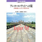 アンコール・ワットへの旅―人類の至宝、カンボジアの誇りを守る(講談社カルチャーブックス〈65〉) [全集叢書]