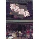 看板建築 新版 [単行本]