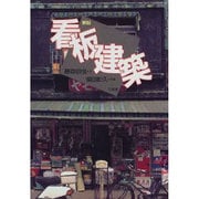 看板建築 新版 [単行本]