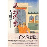 インド詩集 夢幻の愛 〔新版〕 [単行本]