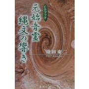 CDブック 元始音霊 縄文の響き [単行本]