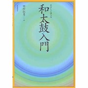 やさしく学べる和太鼓入門