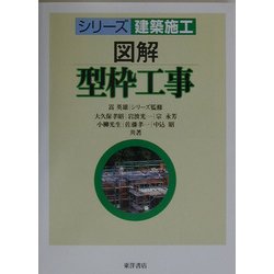 図解 型枠工事(シリーズ 建築施工) [単行本]