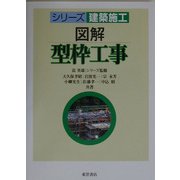 図解 型枠工事(シリーズ 建築施工) [単行本]