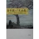 金石範と「火山島」―済州島4・3事件と在日朝鮮人文学 [単行本]