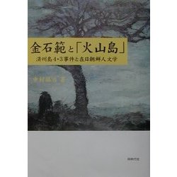 金石範と「火山島」―済州島4・3事件と在日朝鮮人文学 [単行本]