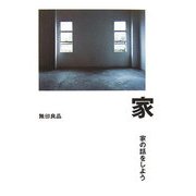 家―家の話をしよう [単行本]