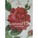 ルドゥーテのバラ(タッシェン・アイコンシリーズ) [全集叢書]