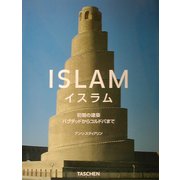 イスラム―初期の建築 バグダッドからコルドバまで [全集叢書]