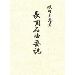 長唄名曲要説 [単行本]