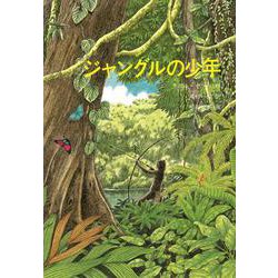 ジャングルの少年(世界傑作童話シリーズ) [単行本]