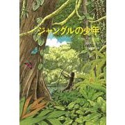ジャングルの少年(世界傑作童話シリーズ) [単行本]