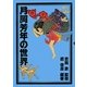 月岡芳年の世界 [単行本]