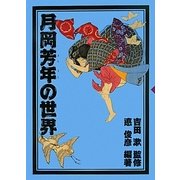月岡芳年の世界 [単行本]