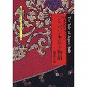 日本のデザイン・ジャパンキルト物語(京都書院アーツコレクション〈100〉) [文庫]