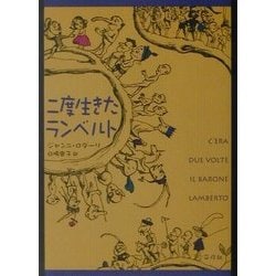 二度生きたランベルト [単行本]