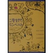 二度生きたランベルト [単行本]