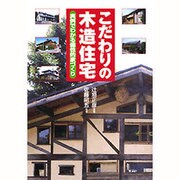 こだわりの木造住宅―実例でわかる個性的家づくり [単行本]
