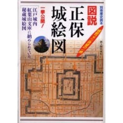 ヨドバシ.com - 図説正保城城絵図－秘蔵城絵図一挙公開（別冊歴史読本 76） [ムックその他] 通販【全品無料配達】