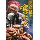 開高健が喰った!! [単行本]