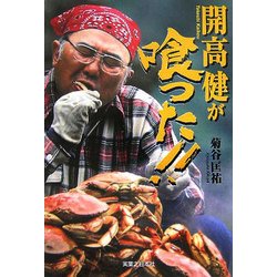 開高健が喰った!! [単行本]