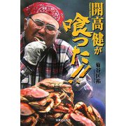 開高健が喰った!! [単行本]
