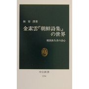 金素雲『朝鮮詩集』の世界―祖国喪失者の詩心(中公新書) [新書]