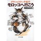 モロッコへ行こう―ダヤンのスケッチ紀行(中公文庫) [文庫]