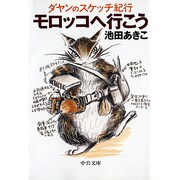 モロッコへ行こう―ダヤンのスケッチ紀行(中公文庫) [文庫]
