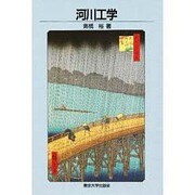 河川工学 [単行本]