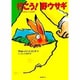 行こう!野ウサギ [単行本]