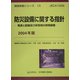 防災設備に関する指針―電源と配線及び非常用の照明装置〈2004年版〉(現場実務シリーズ〈13〉) [単行本]