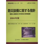 防災設備に関する指針―電源と配線及び非常用の照明装置〈2004年版〉(現場実務シリーズ〈13〉) [単行本]