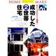 成功した2世帯住宅―暮らし方のヒント満載!(ホームメイク) [単行本]