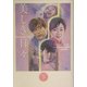 美しき日々〈下〉 [単行本]