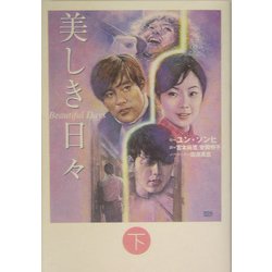 美しき日々〈下〉 [単行本]