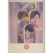美しき日々〈下〉 [単行本]