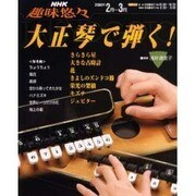大正琴で弾く!（NHK趣味悠々） [ムックその他]