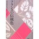 フランスの伝統色 [単行本]
