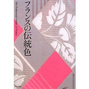 フランスの伝統色 [単行本]