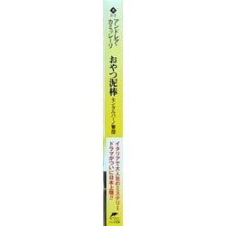 ヨドバシ.com - おやつ泥棒―モンタルバーノ警部(ハルキ文庫