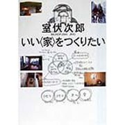 いい「家」をつくりたい [単行本]
