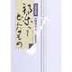 邦楽ってどんなもの 増補新装版 [単行本]