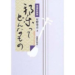 邦楽ってどんなもの 増補新装版 [単行本]