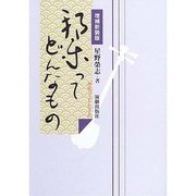 邦楽ってどんなもの 増補新装版 [単行本]
