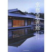 京都迎賓館―ものづくりものがたり [単行本]