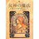 女神の魔法―天使と女神のガイダンス [単行本]