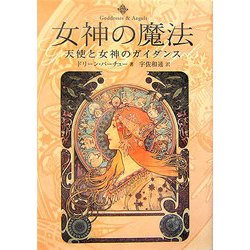 女神の魔法―天使と女神のガイダンス [単行本]
